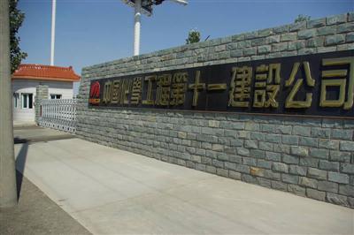 中国化学工程第十一建设公司
